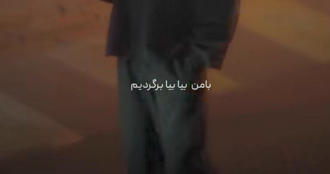 با من بیا بیا برگردیم به عقب